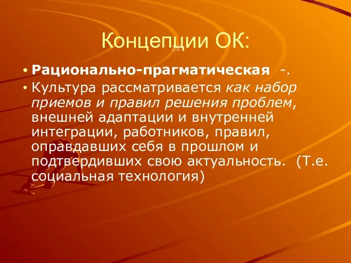 Концепции ОК: Рационально-прагматическая -. Культура рассматривается как набор приемов и правил