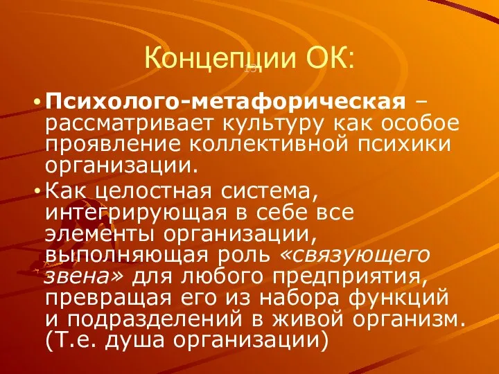 Концепции ОК: Психолого-метафорическая – рассматривает культуру как особое проявление коллективной психики