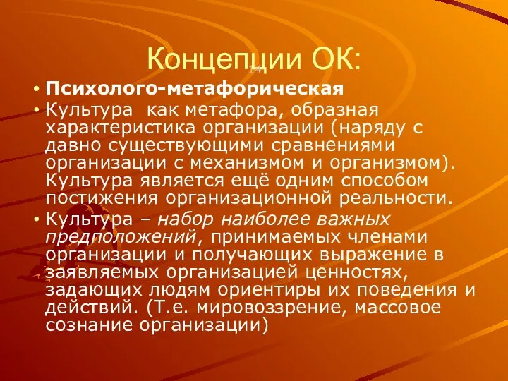 Концепции ОК: Психолого-метафорическая Культура как метафора, образная характеристика организации (наряду с