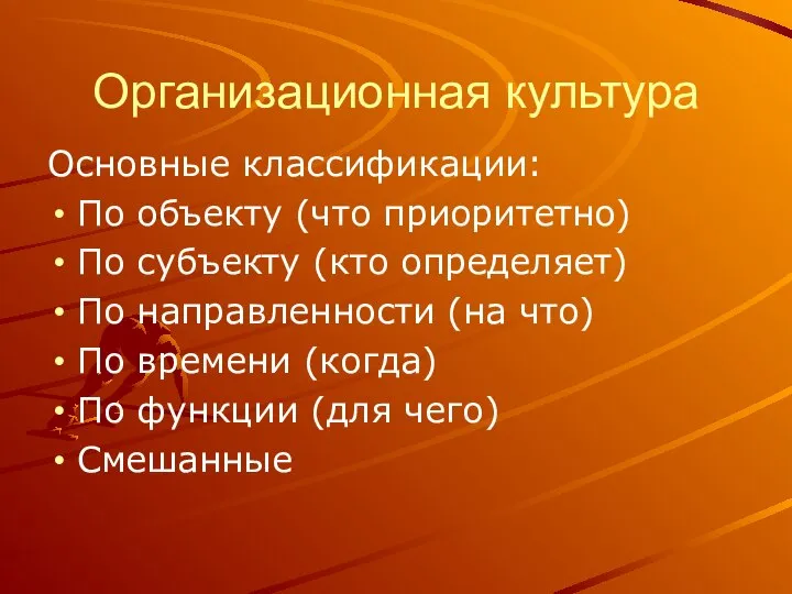 Организационная культура Основные классификации: По объекту (что приоритетно) По субъекту (кто