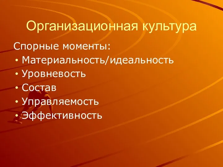 Организационная культура Спорные моменты: Материальность/идеальность Уровневость Состав Управляемость Эффективность