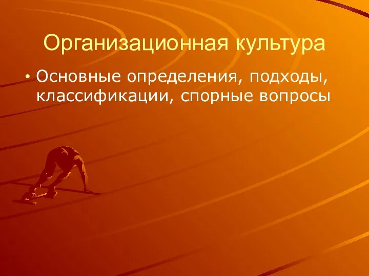 Организационная культура Основные определения, подходы, классификации, спорные вопросы