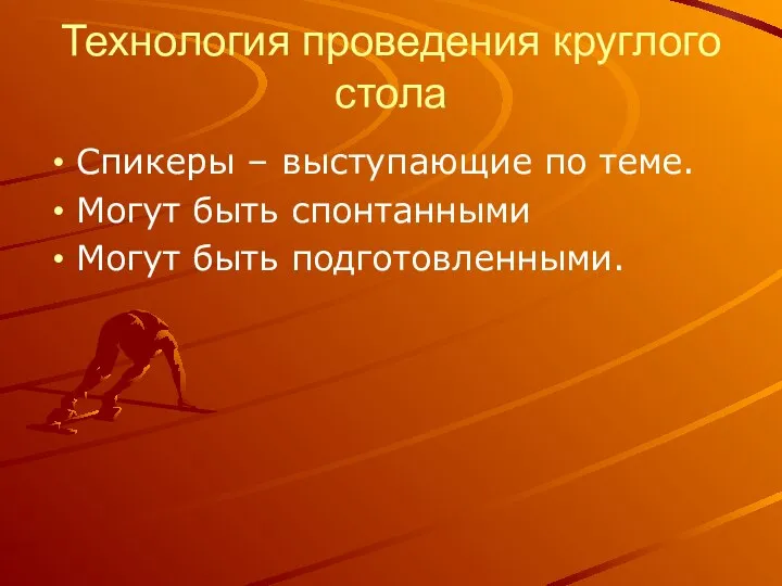 Технология проведения круглого стола Спикеры – выступающие по теме. Могут быть спонтанными Могут быть подготовленными.