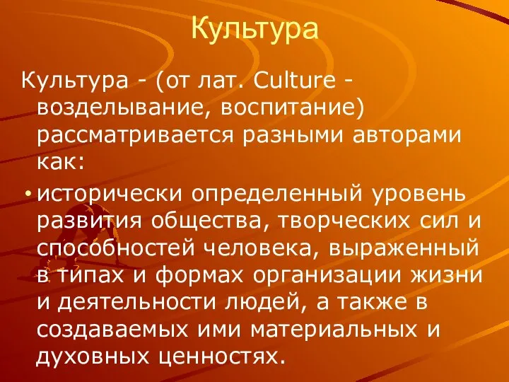 Культура Культура - (от лат. Culture - возделывание, воспитание) рассматривается разными