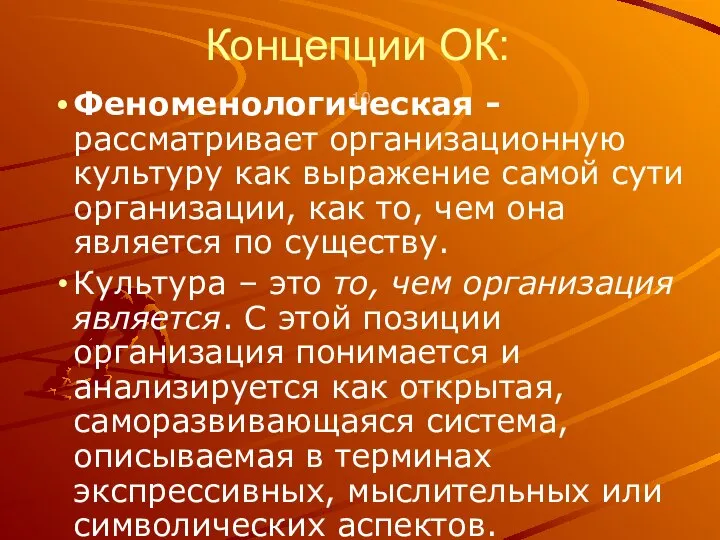 Концепции ОК: Феноменологическая - рассматривает организационную культуру как выражение самой сути