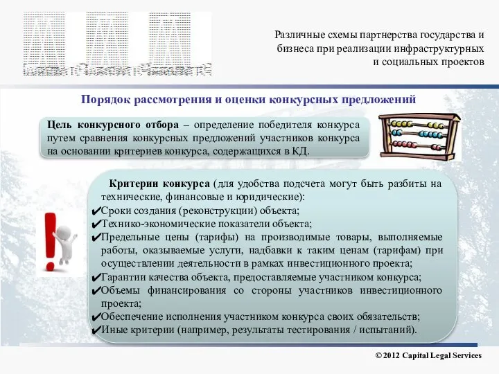 Различные схемы партнерства государства и бизнеса при реализации инфраструктурных и социальных