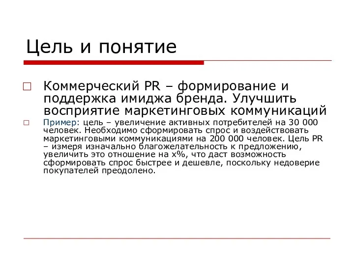 Цель и понятие Коммерческий PR – формирование и поддержка имиджа бренда.