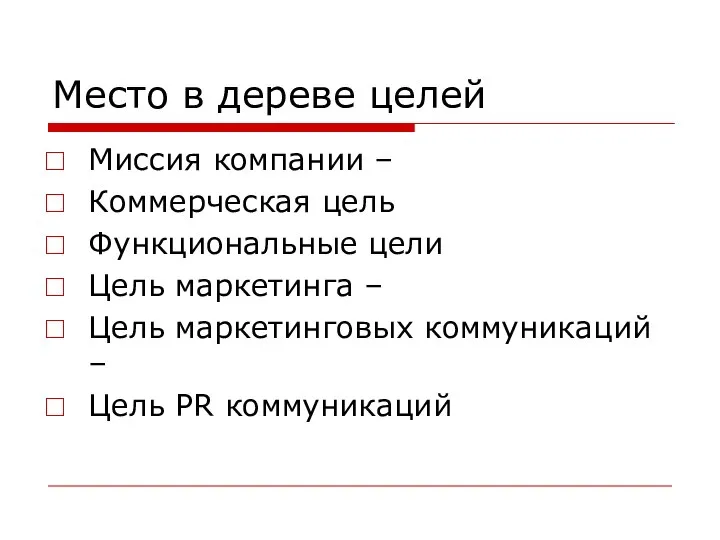 Место в дереве целей Миссия компании – Коммерческая цель Функциональные цели