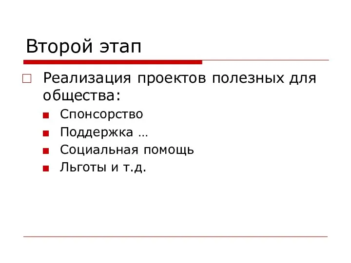 Второй этап Реализация проектов полезных для общества: Спонсорство Поддержка … Социальная помощь Льготы и т.д.