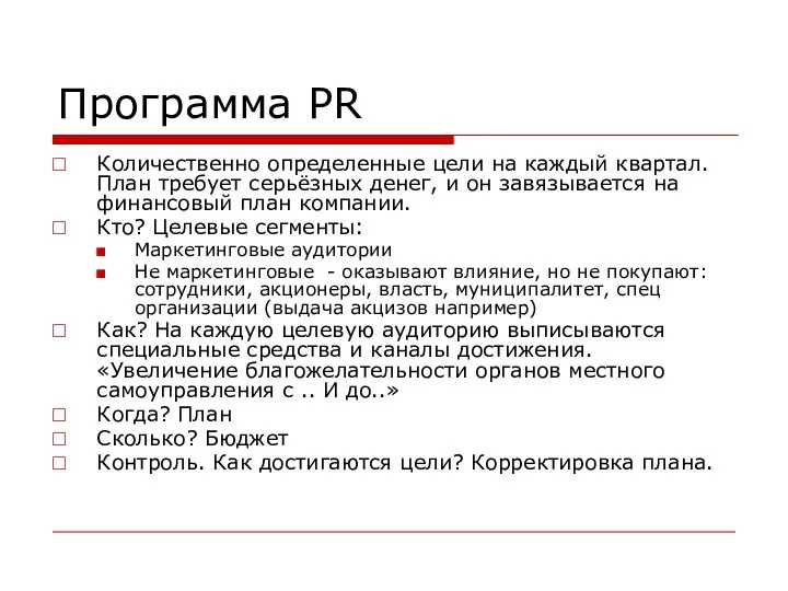 Программа PR Количественно определенные цели на каждый квартал. План требует серьёзных