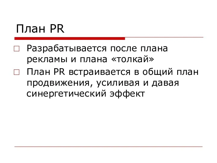 План PR Разрабатывается после плана рекламы и плана «толкай» План PR