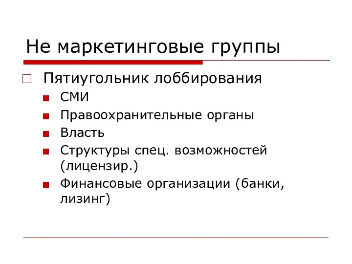 Не маркетинговые группы Пятиугольник лоббирования СМИ Правоохранительные органы Власть Структуры спец.