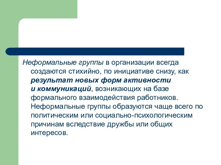 Неформальные группы в организации всегда создаются стихийно, по инициативе снизу, как