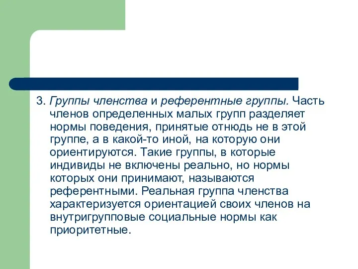 3. Группы членства и референтные группы. Часть членов определенных малых групп