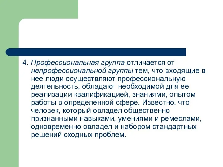 4. Профессиональная группа отличается от непрофессиональной группы тем, что входящие в