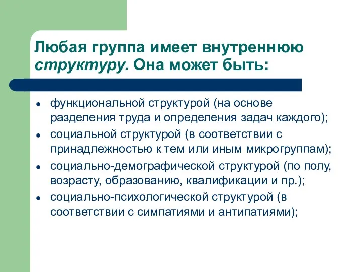 Любая группа имеет внутреннюю структуру. Она может быть: функциональной структурой (на