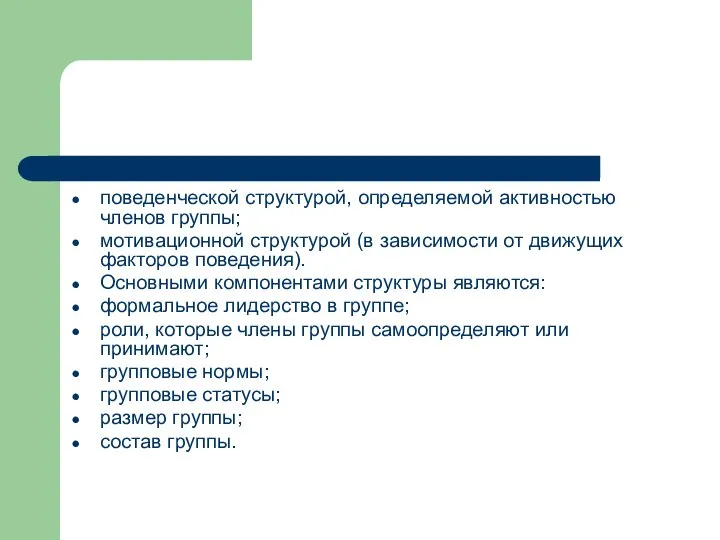 поведенческой структурой, определяемой активностью членов группы; мотивационной структурой (в зависимости от