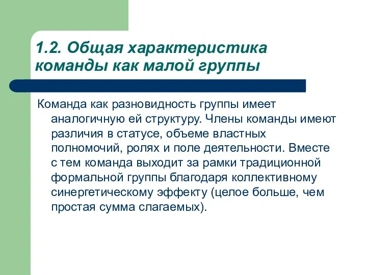 1.2. Общая характеристика команды как малой группы Команда как разновидность группы