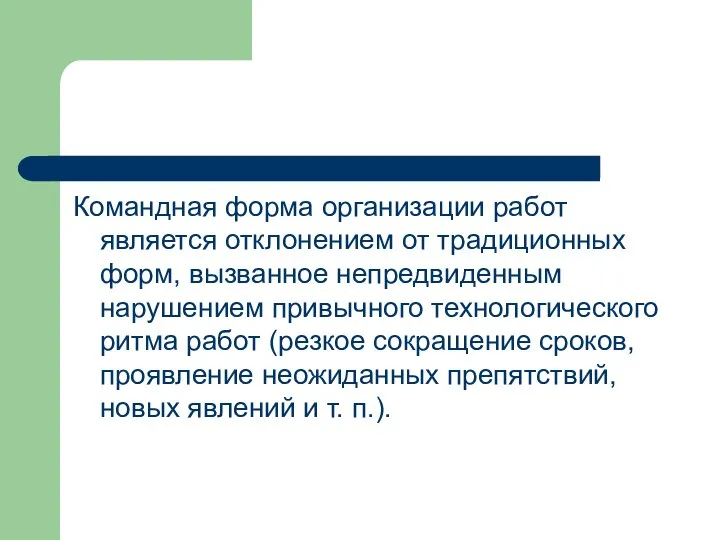 Командная форма организации работ является отклонением от традиционных форм, вызванное непредвиденным