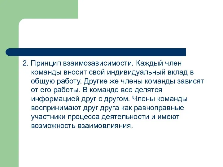 2. Принцип взаимозависимости. Каждый член команды вносит свой индивидуальный вклад в