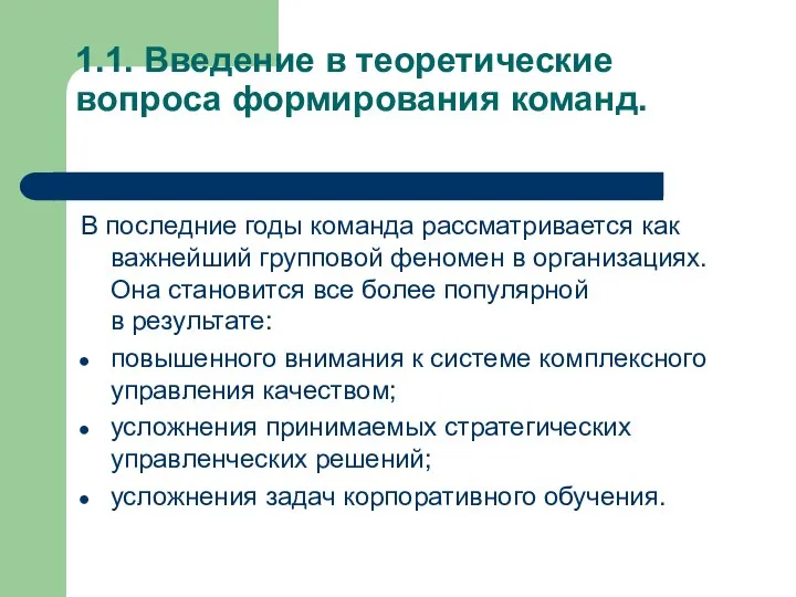 1.1. Введение в теоретические вопроса формирования команд. В последние годы команда