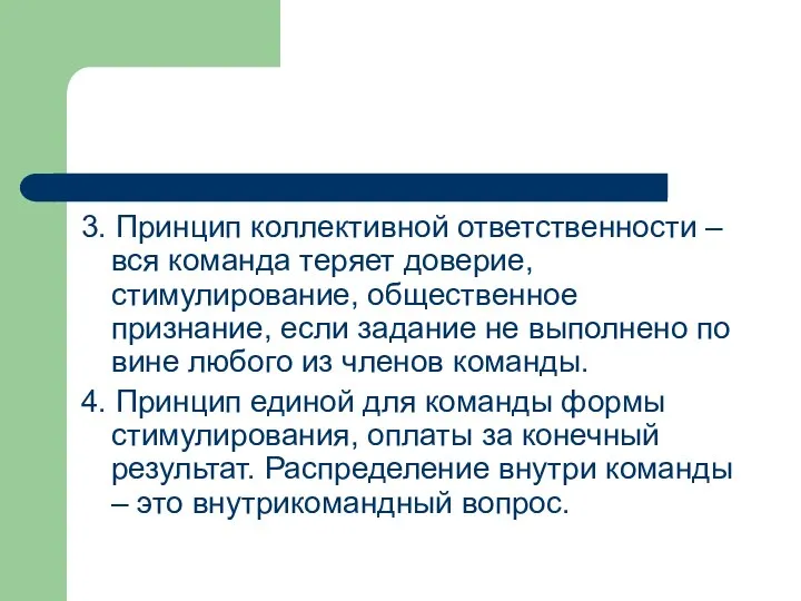 3. Принцип коллективной ответственности – вся команда теряет доверие, стимулирование, общественное