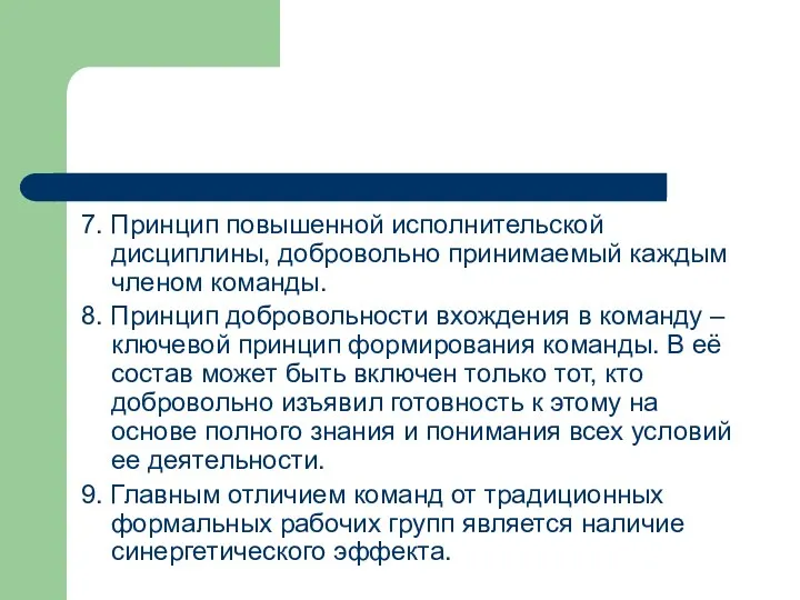 7. Принцип повышенной исполнительской дисциплины, добровольно принимаемый каждым членом команды. 8.