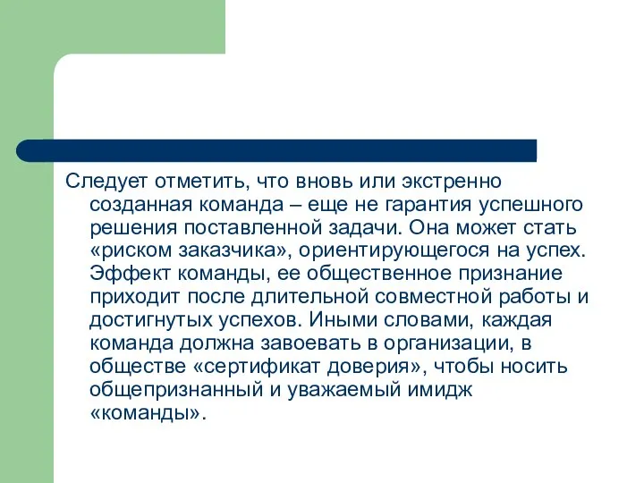 Следует отметить, что вновь или экстренно созданная команда – еще не