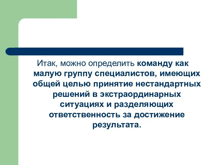 Итак, можно определить команду как малую группу специалистов, имеющих общей целью