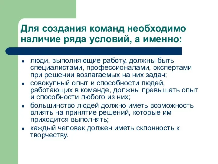 Для создания команд необходимо наличие ряда условий, а именно: люди, выполняющие