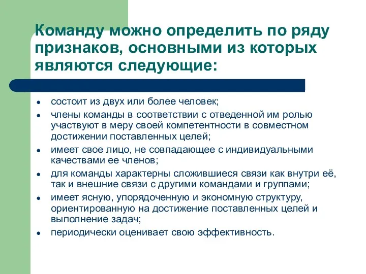 Команду можно определить по ряду признаков, основными из которых являются следующие: