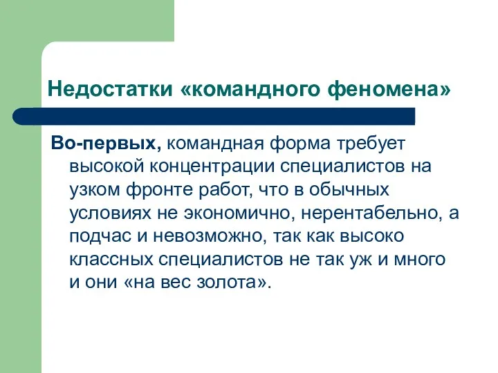 Недостатки «командного феномена» Во-первых, командная форма требует высокой концентрации специалистов на