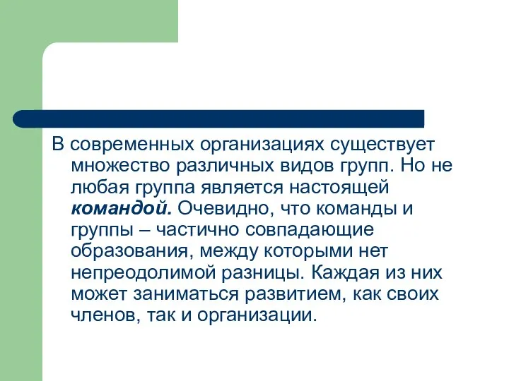 В современных организациях существует множество различных видов групп. Но не любая