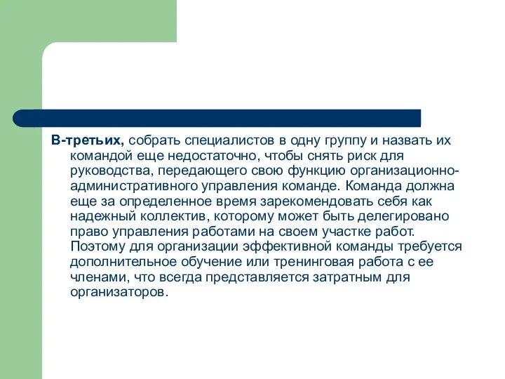 В-третьих, собрать специалистов в одну группу и назвать их командой еще