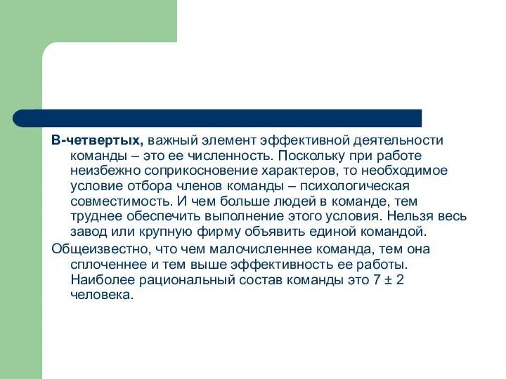 В-четвертых, важный элемент эффективной деятельности команды – это ее численность. Поскольку