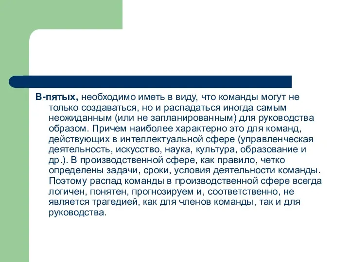 В-пятых, необходимо иметь в виду, что команды могут не только создаваться,