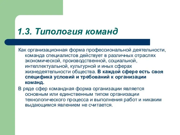 1.3. Типология команд Как организационная форма профессиональной деятельности, команда специалистов действует