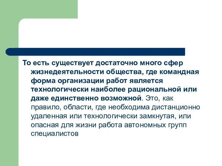 То есть существует достаточно много сфер жизнедеятельности общества, где командная форма