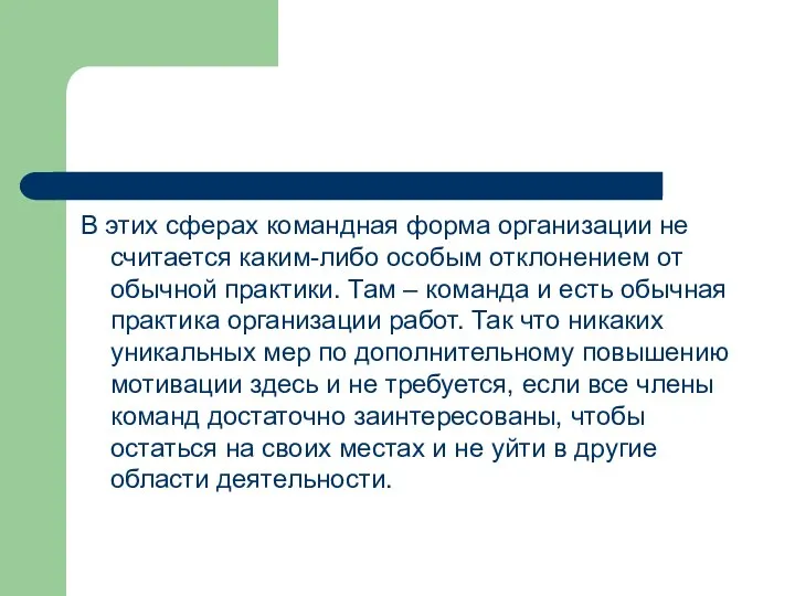 В этих сферах командная форма организации не считается каким-либо особым отклонением