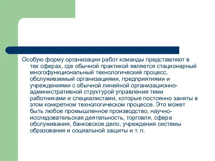 Особую форму организации работ команды представляют в тех сферах, где обычной