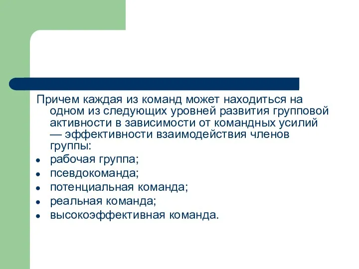 Причем каждая из команд может находиться на одном из следующих уровней