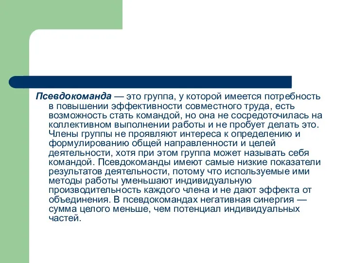 Псевдокоманда — это группа, у которой имеется потребность в повышении эффектив­ности