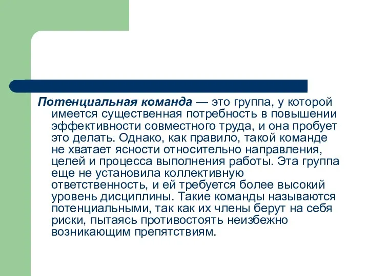 Потенциальная команда — это группа, у которой имеется существенная потребность в