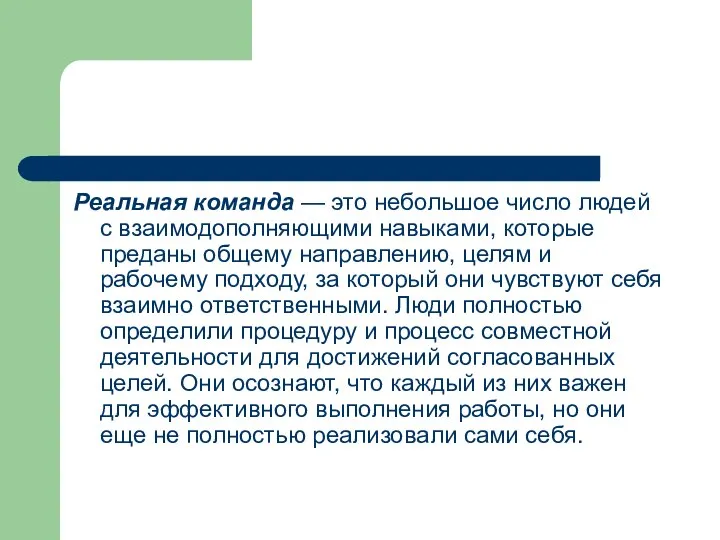 Реальная команда — это небольшое число людей с взаимодополняющими навыками, ко­торые