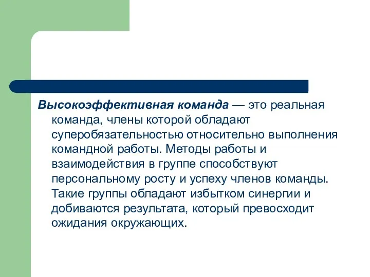 Высокоэффективная команда — это реальная команда, члены которой обладают суперобязательностью относительно