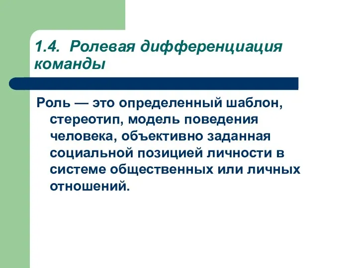 1.4. Ролевая дифференциация команды Роль — это определенный шаблон, стереотип, модель