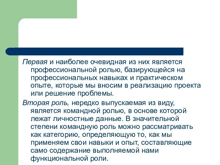 Первая и наиболее очевидная из них является профессиональной ролью, базирующейся на