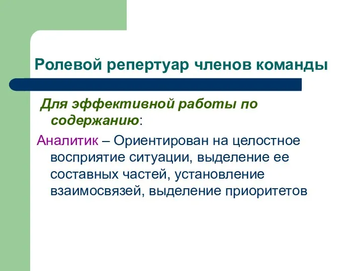 Ролевой репертуар членов команды Для эффективной работы по содержанию: Аналитик –