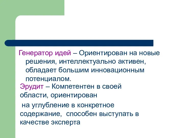 Генератор идей – Ориентирован на новые решения, интеллектуально активен, обладает большим