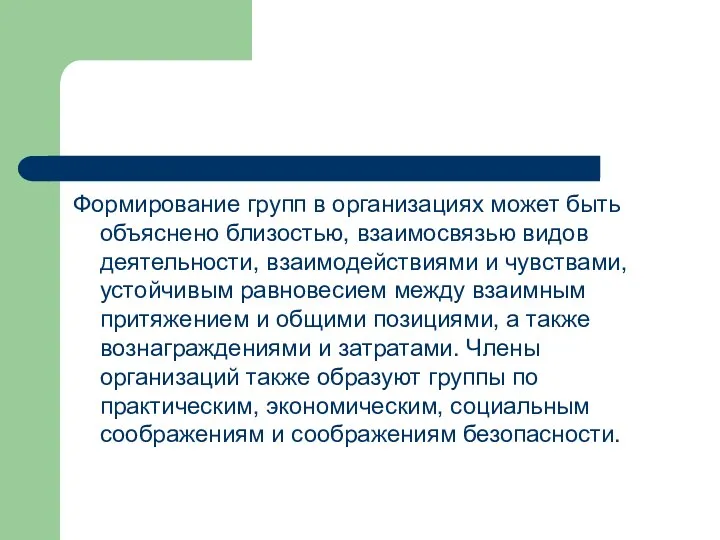 Формирование групп в организациях может быть объяснено близостью, взаимосвязью видов деятельности,